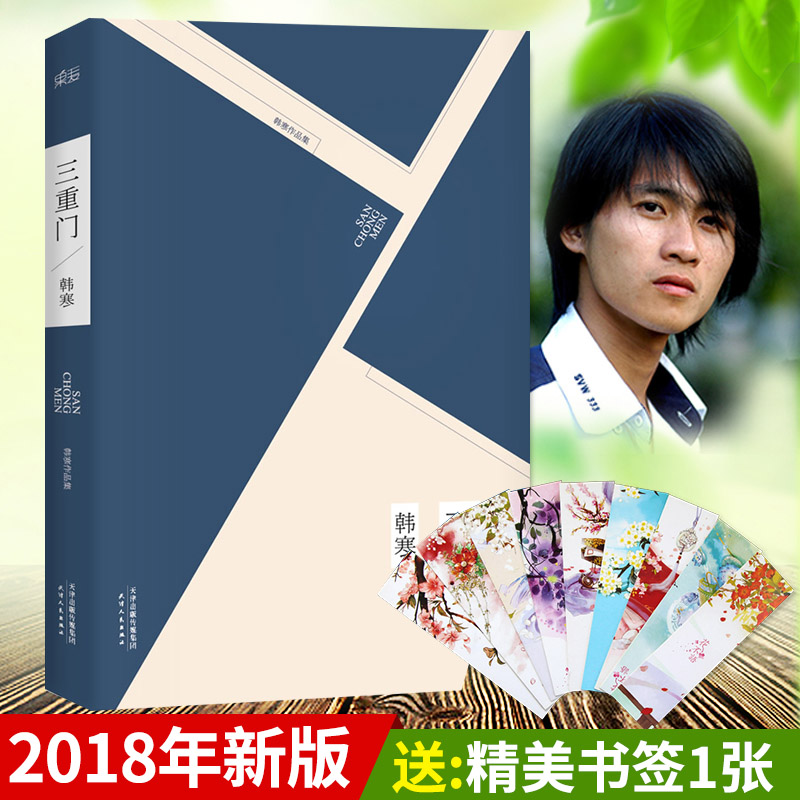 【王俊凯同名电影】韩寒:三重门 韩寒文学作品 原版韩寒小说 后会无期