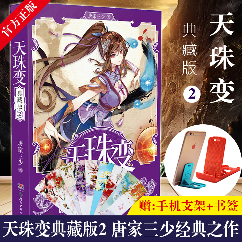 正版 天珠变典藏版2 唐家三少奇幻高人气作品 天珠变出箭定天下 古风玄幻奇幻武侠修真小说绝世唐门龙王传说神印王座琴帝 中南天使