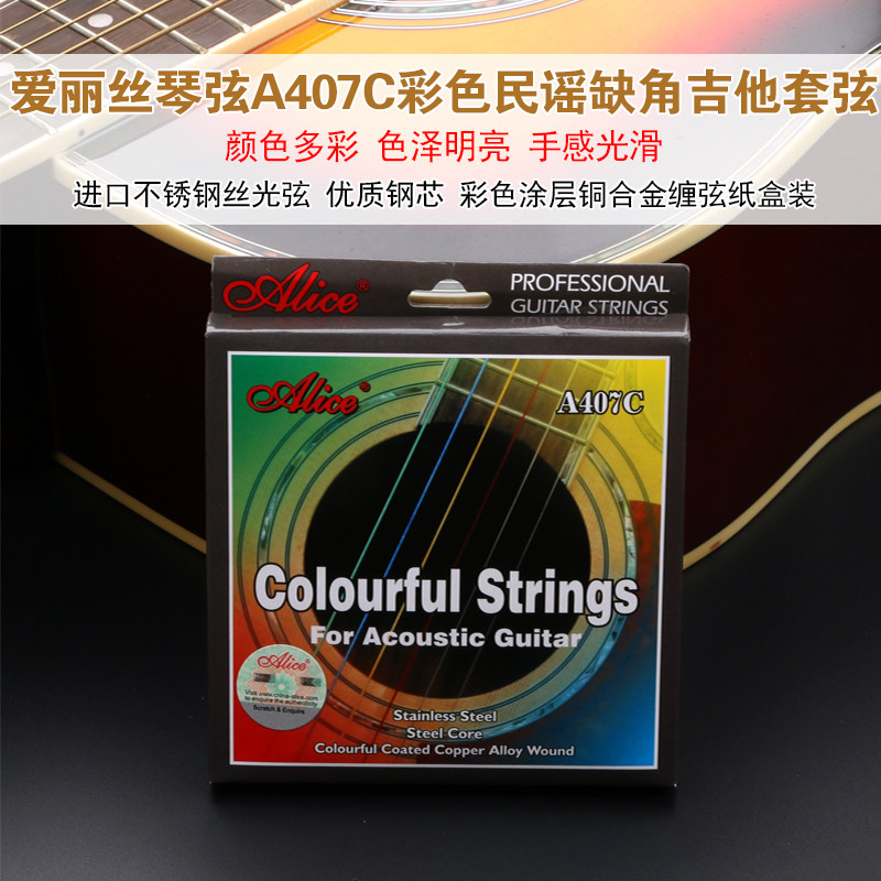爱丽丝吉他弦彩色民谣木吉他弦缺角吉他弦A407C进口钢丝套弦1弦