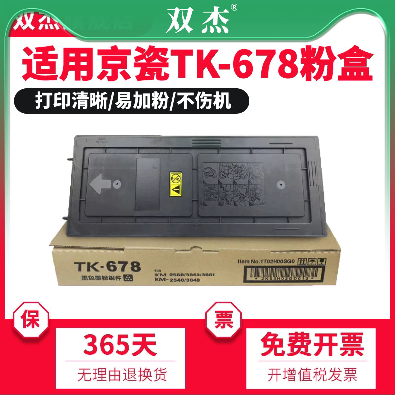 双杰墨粉盒 适用京瓷TK-678粉盒KM 2540硒鼓 2560碳粉 3040碳粉盒 3060 300I复印机晒鼓墨盒 原装品质