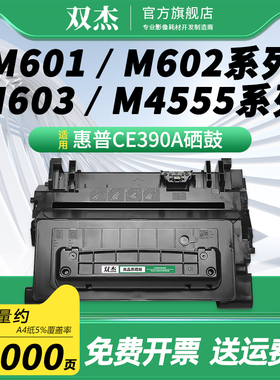 双杰 CE390A硒鼓 适用惠普HP600 90A M4555 4555F 4555H M601n 601dn 602n 602dn 602X 603n 603dn 603xh