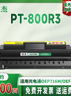 双杰适用光电通 OEP-716M硒鼓PT-800R3双色激光打印机墨盒PT800R3黑色 红色800保密墨粉盒碳粉一体式