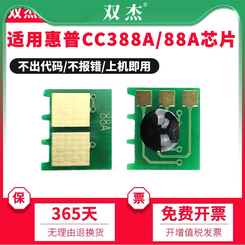 双杰适用惠普HP88a芯片P1007 P1008 M1136 M1213NF M1216 CC388A硒鼓芯片