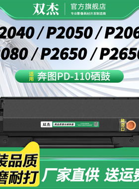 适用奔图PD-110硒鼓P1000 P1000L P1050 P2000打印机墨粉盒M5100 M5200 M5250 M6000 P2040 P2060 P2080M5000