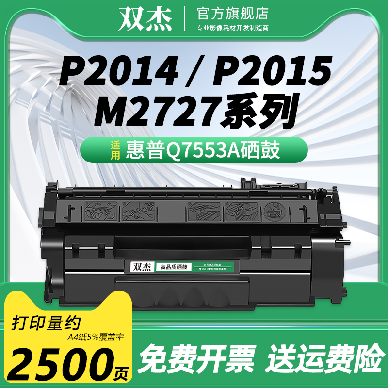 双杰适用Q7553A易加粉硒鼓