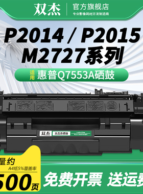 双杰适用惠普HP53A硒鼓 Q7553A 打印机碳粉盒 P2015DN P2014 P2015D 2015易加粉墨盒