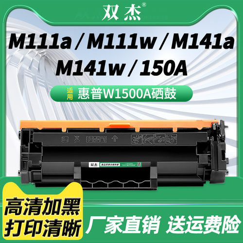 双杰适用惠普W1500A硒鼓