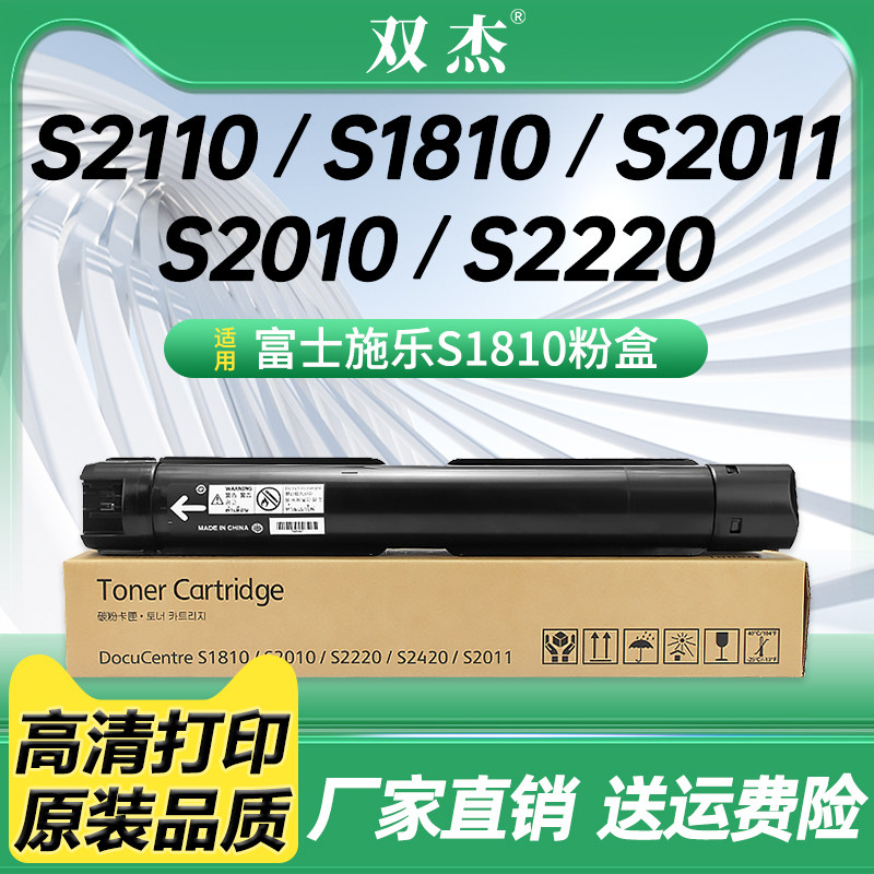 双杰S1810粉盒适用施乐DocuCentre S2011 S2110N S2110nda 2150 2350 2010 S2220 S2420复印机 CT201911碳粉