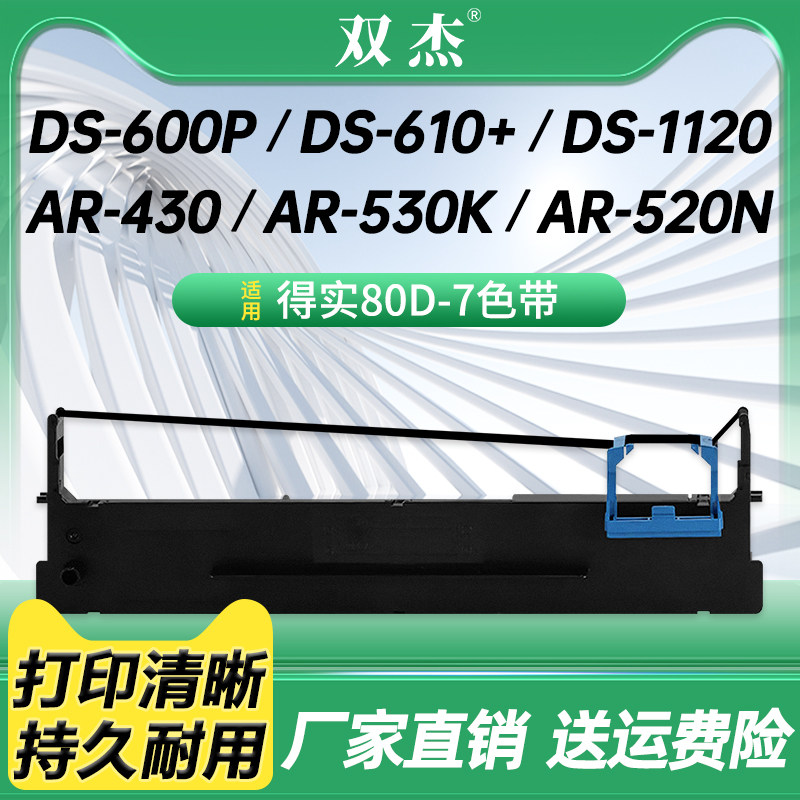 适用得实80D-7色带架DS613 DS615色带框DS600P DS610+ DS612K/P AR430 AR450 AR500+ AR510+ AR520N/PRO墨芯