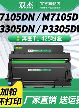 双杰TL-425H粉盒适用于奔图PANTUM M7105DN M7105DW P3305DN P3305DW 打印机碳粉 DL-425硒鼓架 425X墨粉盒