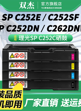 双杰SPC252C硒鼓适用理光Ricoh SPC252C墨粉盒SPC252SF C252E硒鼓C252DN C262DNW激光打印机墨盒一体机碳粉盒