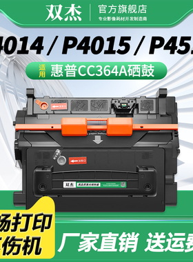 双杰CC364A硒鼓适用惠普P4014N硒鼓HP P4015 P4015n/tn打印机墨盒P4515dn/n P4515x/xm大容量CC364X硒鼓HP64X