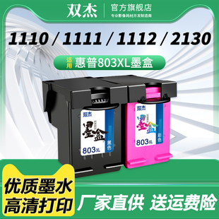 2620 1111黑彩色打印机连供DeskJet 2621 2130 2131 2623 2132 2622 1110 双杰适用 2600 惠普803墨盒HP1112