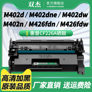 M402d M402dn M426fdw打印机碳粉盒 LaserJet 墨粉 M426fdn M402n M402dw 双杰CF226A硒鼓适用惠普HP M402dne