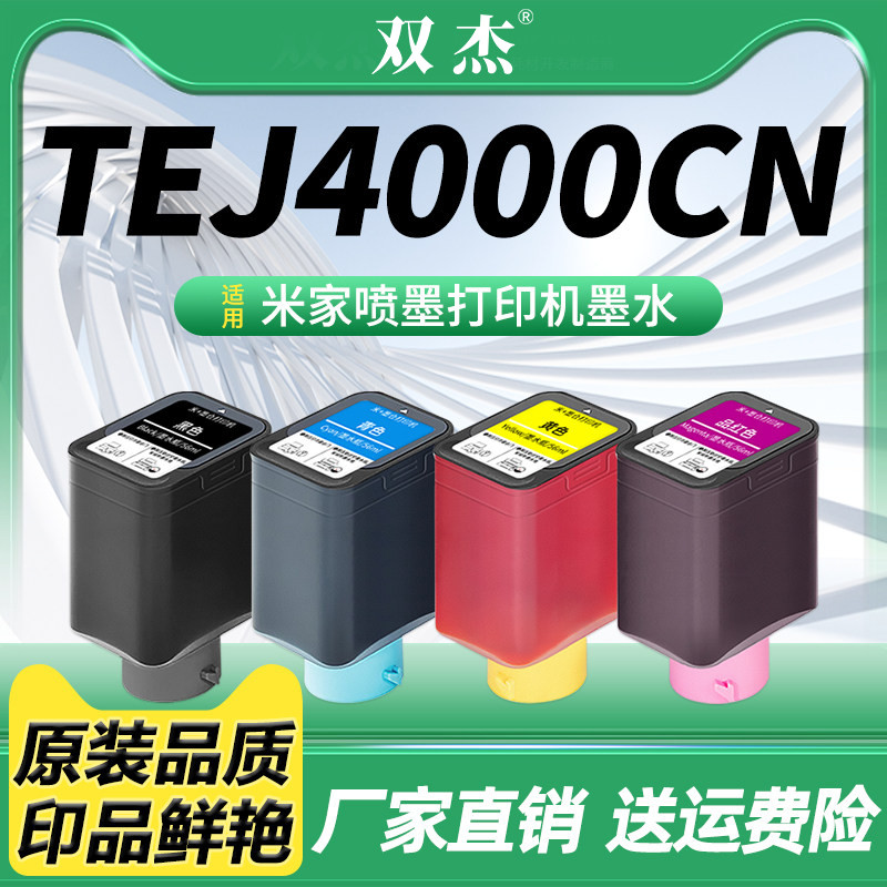 双杰适用小米TEJ4000CN墨盒图片