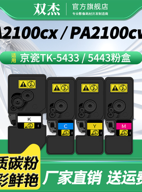 双杰TK-5433K墨粉盒适用京瓷Kyocera PA2100cx/PA2100cwx彩色激光打印机碳粉盒TK-5443K/M/C/Y 黑色墨粉组件