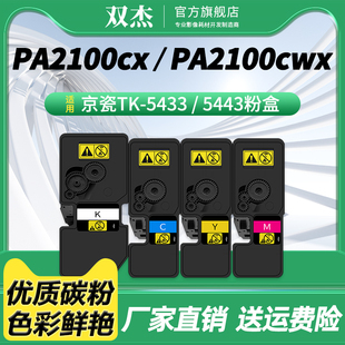 双杰TK-5433K墨粉盒适用京瓷Kyocera PA2100cx/PA2100cwx彩色激光打印机碳粉盒TK-5443K/M/C/Y 黑色墨粉组件