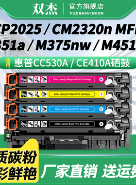双杰CC530A CE410A硒鼓适用惠普M451DN HP305A 400 M351 M375  cp2025 cc530a 2320 cm2320 hp304a 305a硒鼓