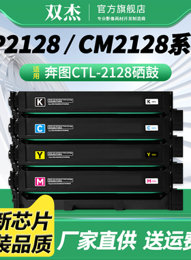 双杰CTL-2128硒鼓 适用奔图PANTUM CM2128DN墨粉盒 CM2128DW CP2128DN粉盒 CP2128DW打印机碳粉盒