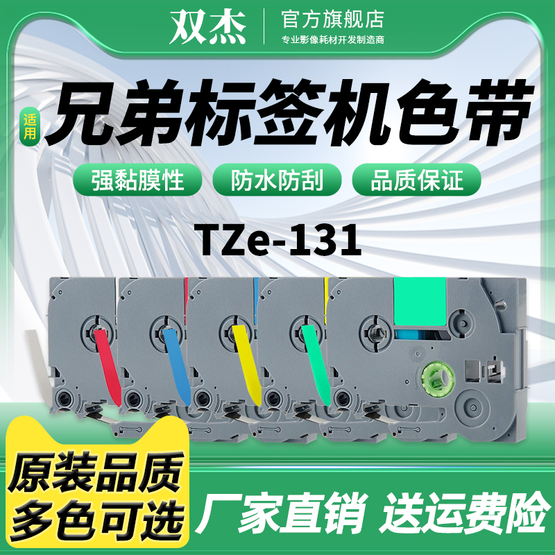 双杰适用TZe-231/631标签机色带