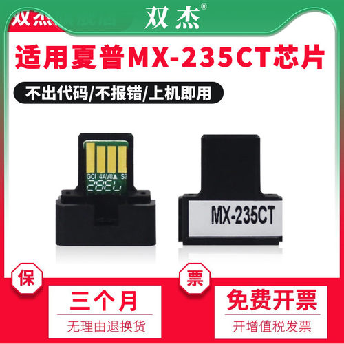 双杰适用MX-235芯片MX236CT