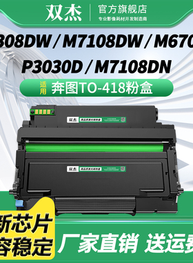 TO-418H碳粉盒适用奔图M7108DW PANTUM P3308DW P3030D M6708DW M6708DN M6708D打印机碳粉/墨粉盒DL418硒鼓
