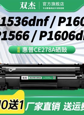双杰CE278A易加粉硒鼓适用HP LASERJET PRO P1560 P1566 P1606 P1606DN  M1536DNF打印机硒鼓墨粉 78A碳粉盒