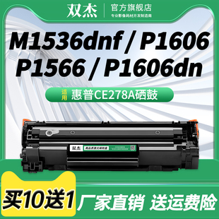 P1560 P1566 P1606 双杰CE278A易加粉硒鼓适用HP M1536DNF打印机硒鼓墨粉 PRO P1606DN 78A碳粉盒 LASERJET