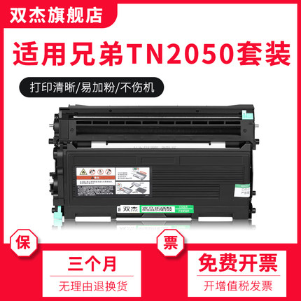 双杰 适用 兄弟TN2050粉盒 DR2050硒鼓MFC7420 7010 7220 FAX2820