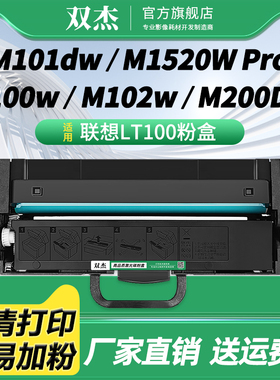 双杰LT100粉盒 适用联想M7268W墨粉盒M100w粉盒M101W硒鼓M101DW打印机墨盒M102wLT100粉盒 LD100黑色鼓组件
