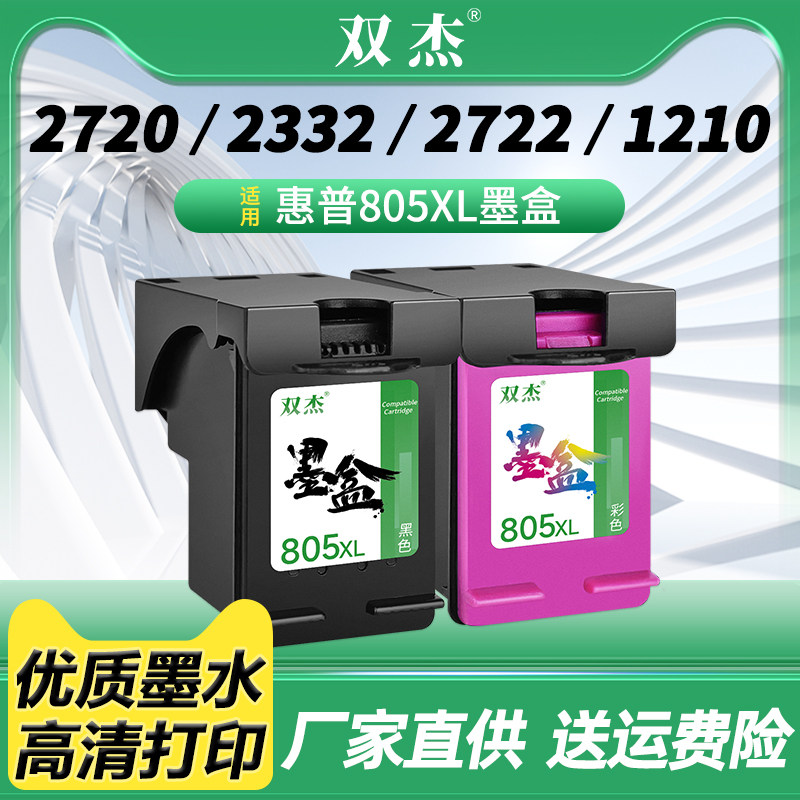 双杰805xl墨盒适用HP2720打印机图片