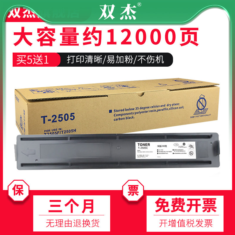 双杰 适用toshiba东芝T-2505C粉盒 墨粉toshiba打印机2505H 2505F 东芝 DP2505S 复印机 黑色 墨粉 硒鼓 碳粉