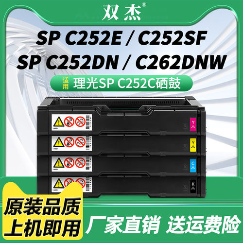 双杰适用理光SPC252C硒鼓