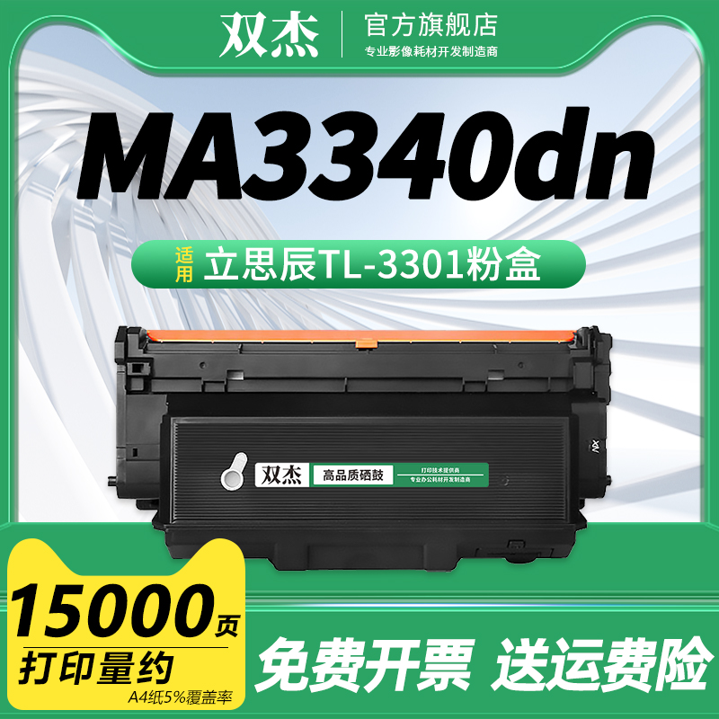 双杰适用立思辰TL-3301粉盒