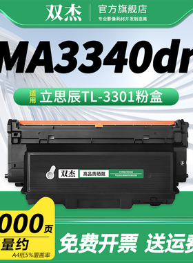 双杰TL-3301粉盒适用立思辰MA3340DN GA3340DN GB3341DN打印机硒鼓碳墨盒 TL-3301U大容量粉盒 约15000页