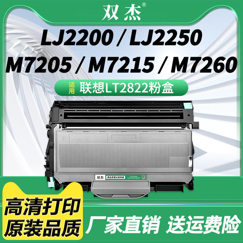双杰LT2822粉盒适用联想Lenovo M7205 M7215 M7250 LJ2200L LJ2250N打印机墨盒LT2922 LT2822H碳粉LD2822鼓架