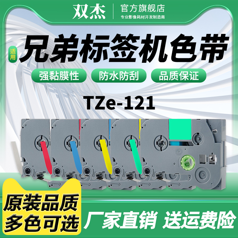 双杰适用TZe-221/621标签机色带