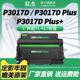 双杰TL-417碳粉盒 适用PANTUMP3017d P3017d plus plus+奔图打印机硒鼓墨盒DL-417硒鼓 TL-417H墨粉盒
