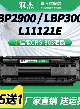 双杰CRG303 适用佳能LBP2900硒鼓 FX-9打印一体机粉盒L11121E LBP3000 MF4010B MF4012B易加粉墨盒