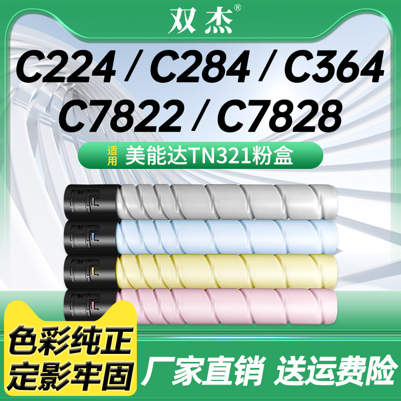 双杰 适用柯尼卡美能达TN321粉盒柯美Bizhub C224 C284 C364e碳粉7828 7822粉盒 彩色粉筒 柯美复印机墨粉