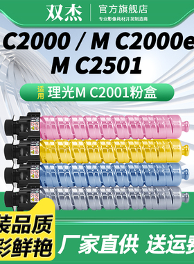 双杰适用理光MC2001粉盒套装 MC2000碳粉盒MC2000ew墨盒MC2000HC型碳粉Ricoh打印机硒鼓复印机墨粉盒原装品质