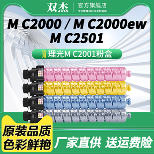 双杰适用理光MC2001粉盒套装 MC2000碳粉盒MC2000ew墨盒MC2000HC型碳粉Ricoh打印机硒鼓复印机墨粉盒原装品质