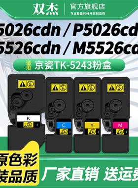 双杰TK-5243K粉盒适用京瓷 Kyocera ECOSYS M5526cdn M5526cdw P5026cdn P5026cdw激光打印机碳粉盒 墨粉组件