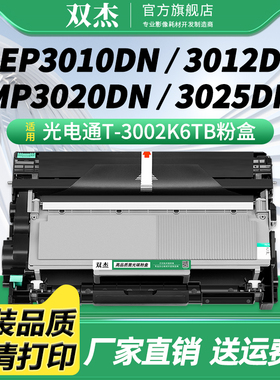 双杰T-3002K6TB碳粉盒适用光电通OEP3010DN OEP3012DN OEP3015DN MP3020DN激光打印机墨盒 T-30012KP硒鼓架