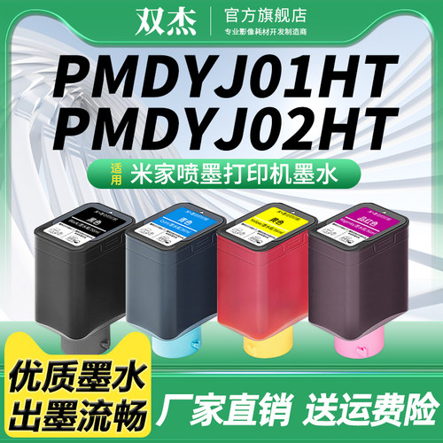 双杰适用小米米家打印机墨水