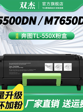 双杰适用奔图TL-550X粉盒 P5500DN打印机碳粉盒 M7650DN墨粉盒粉仓 DL-550H鼓组件鼓架