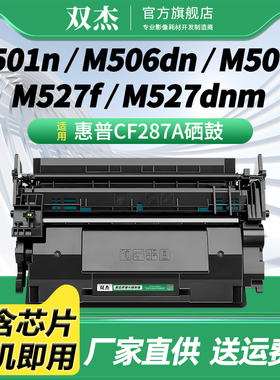 双杰适用惠普CF287A硒鼓M527 M506dn M501 M527dn M527f HP87A打印机硒鼓 墨粉盒