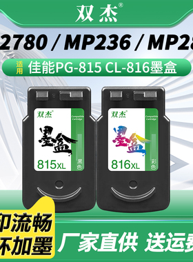 PG-815 CL-816墨盒适用佳能mp288墨盒MP236 MP259 MP498 IP2700 IP2780 IP2788 MX348 MX358 MX368 MX428墨水
