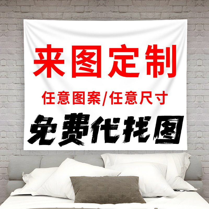 挂布背景布来图定制卧室
