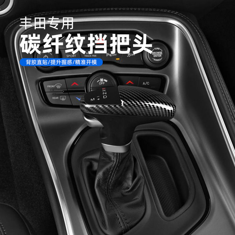 适用于道奇挑战者SRT档把套排挡头杆车内饰碳纤维档把保护贴装饰